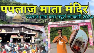 पपलाज माता मंदिर  paplaj mata mandir lalsot पपलाज माता यात्रा घाटा लालसोट paplaj mata mela 2024 [upl. by Molton]