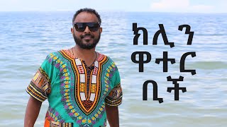 ክሊን ዋተር ቢች [upl. by Zipah]