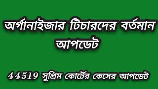 অর্গানাইজার টিচারদের বর্তমান আপডেট  44519 কেসের আপডেট  Organizer teacher [upl. by Surazal466]