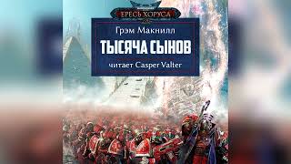 Аудиокнига «Тысяча сынов» часть 2‎ – Грэм Макнилл l Ересь Хоруса 12 l Warhammer 40000 Аудиокнига [upl. by Nida]