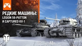 Редкие машины Legion 59Patton и Captured KV1 [upl. by Ahsiemat]