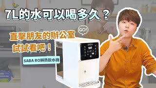 德國SABA RO瞬熱飲水機，直擊7L水能喝多久？｜愛料理市集 [upl. by Daniala]