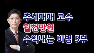 주식추세매매 최고수 밥초이 월천만원 수익내는 비법공개 5 매수타이밍 잡기20190403수주식투자 주식강의 주식공부 주식초보 주식고수 주식단타 단타매매 [upl. by Ilario]