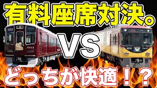 【京阪vs阪急】豪華すぎる！関西の座席指定列車を徹底比較してみた。 [upl. by Kitchen]