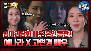 심야괴담회 심야괴담회 배우 본인 등판 무당언니 이나라 X 가위 연기 달인 고연경 배우🎉｜심야괴담회 볼꼬양 MBC220331방송 [upl. by Radcliffe]