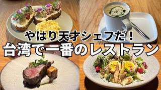 【台湾の新しいお土産②】やっぱり天才シェフだった！台湾でナンバーワンのレストラン！ [upl. by Junina]