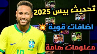 معلومات عن تحديث بيس 2025 موبايل 😍🤍  اشياء يجب ان تفعلها قبل التحديث واهم الاضافات الجديدة [upl. by Arlina]