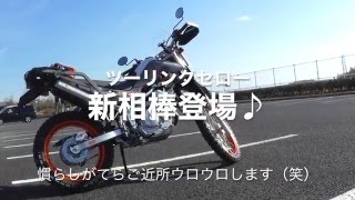 ツーリングセロー30th納車♪新相棒でご近所ウロウロします♪ [upl. by Lunt275]