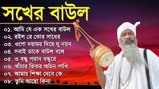 Baul Gaan  আমি এক সখের বাউল  Baul Hit Gaan  Bengali Baul Song  Bengali Folk Song nonstop [upl. by Wernsman374]