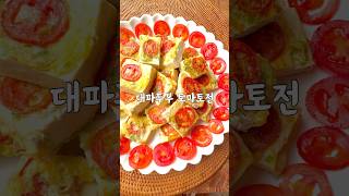 대파두부토마토 달걀전 shorts 뜨락의햇살 건강전만들기 [upl. by Ardnalac]