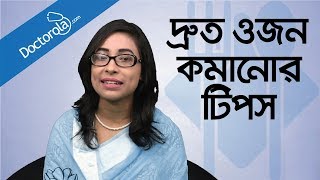 Weight loss tips  Weight loss diet  Diet plan to lose weight fast  ওজন কমানোর সহজ উপায়  ডায়েট [upl. by Okimat]