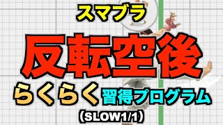 【スマブラSP】テクニック『反転後空中攻撃』らくらく習得プログラム（STEP7：練習…SLOW11） [upl. by Kappel]