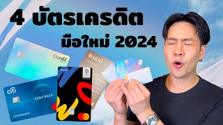 รีวิวบัตรเครดิตสำหรับมือใหม่ปี 2024 คัดมา 4 ใบคุ้มสุดเงินเดือน 15000 ก็สมัครได้ [upl. by Yentyrb]