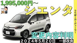 【新型シエンタ】トヨタ最新情報★年次改良で受注再開！あのオプションが標準装備！エクステリアも一部変更！？【2024年5月20日発売】TOYOTA SIENTA 2024 [upl. by Sibeal]