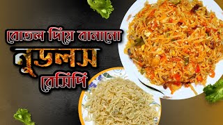 বোতল দিয়ে বানানো নুডুলস রান্না করলাম  Homemade Noodles Recipe [upl. by Sirama]