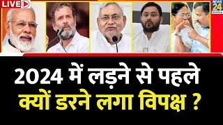 Breaking with Agenda 2024 में लड़ने से पहले क्यों डरने लगा विपक्ष  Tejashwi को क्यों लगा डर [upl. by Gnart]