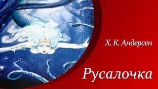 Русалочка  Х К Андерсен  Аудиосказки для детей [upl. by Inattirb]