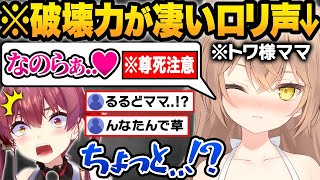 【総集編】トワ様のママがマリンとコラボした結果地獄のライン越えや爆弾発言が止まらないrurudo×マリン煽り合い面白シーンまとめw【宝鐘マリンるるどらいおんホロライブ切り抜き】 [upl. by Odranar773]