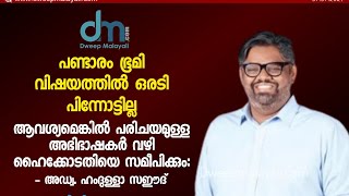 പണ്ടാരം ഭൂമി വിഷയത്തിൽ പ്രതികരണവുമായി ലക്ഷദ്വീപ് എംപി ഹംദുള്ളാ സഈദ്  Hamdullah Sayeed MP [upl. by Eanej]