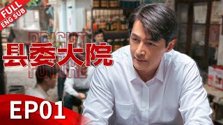 【ENGSUB】白玉兰奖最佳电视剧！胡歌吴越刘昊然王牌阵容斩获视帝视后！ 《县委大院 Bright Future》第01集 【正午阳光官方频道】 [upl. by Terrene]