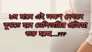 ৯ম মাসে ডেলিভারি প্রক্রিয়া শুরুর লক্ষণ।9 month pregnancy delivery sign [upl. by Enelav]