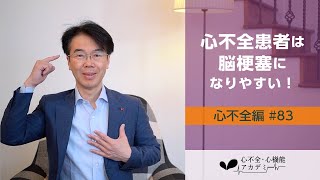 心不全編83 心不全と脳梗塞との関連cardiocerebral syndrome［心不全・心機能アカデミー］ [upl. by Kore266]