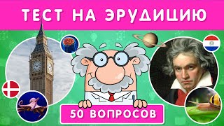 ТЕСТ НА ЭРУДИЦИЮ  50 ВОПРОСОВ НА ОБЩИЕ ЗНАНИЯ [upl. by Ybloc]