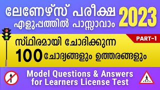 ലേണേഴ്‌സ് പരീക്ഷ ചോദ്യങ്ങളും ഉത്തരങ്ങളും  1  Learners Test questions answers Malayalam Kerala 2023 [upl. by Ulrikaumeko]