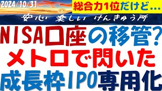 東京メトロIPO購入失敗で閃いたNISA成長枠のIPO専用化！総合1番だが割当ナシで金融機関の変更に悩む [upl. by Hctub199]