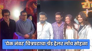 येक नंबर चित्रपटाचा ग्रँड ट्रेलर लाँच सोहळा  Yek Number Marathi Movie  Amir Khan  Raj Thakre [upl. by Ciccia]