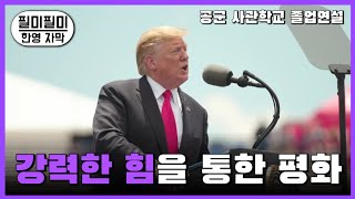 러시아 보고있나 트럼프의 박력 I quot강력한 힘quot을 통한 평화 ✈ 공군 사관학교 졸업연설 한영자막 [upl. by Bergren]