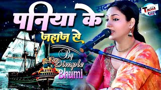 पनिया के जहाज से पलटनिया बनी अईहा  Paniya Ke Jahaj Se 🌹Dimple Bhumi Gazal Song [upl. by Ardyth730]