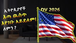 እነዚህን ካላደረግን የ2026 DV እጣ ዉስጥ አንገባም  dv lottery 2026 registration  dv lottery  DV2026 [upl. by Serafine]