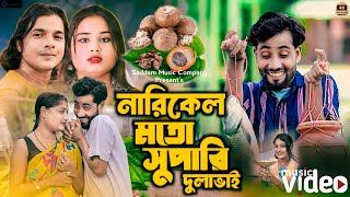 নারিকেলের মতো শুপারী গো দুলা ভাই😍Narikeler moto superi go dulabhai🥰Abdul Jabbar amp Gulshana New Song [upl. by Alviani]