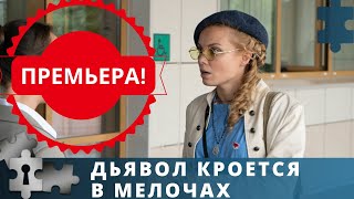 СЮЖЕТ ЗАКРУЧЕН ИНТЕРЕСНО СМОТРИТСЯ ЛЕГКО  ДЬЯВОЛ КРОЕТСЯ В МЕЛОЧАХ  РУССКИЙ ДЕТЕКТИВ [upl. by Coombs]