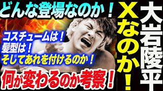 大岩陵平Ｘなのか！どんな登場？スチュームは！髪型は！そしてあれを付けるのか！何が変わるのか考察！新日本プロレス njpw njdest [upl. by Rhodie]