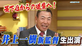 来季はどう戦う補強は？期待する選手は？井上一樹新監督が語った【10月29日「チャント！」生出演】 [upl. by Valentijn716]