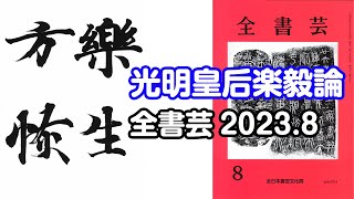 『全書芸』2023年8月号古碑法帖研究・古典の臨書：漢字楷書・奈良 光明皇后「楽毅論」樂生方恢 [upl. by Yliak]