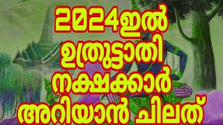 ഉത്രുട്ടാതി നക്ഷത്ര ഫലം 2024 [upl. by Munster330]