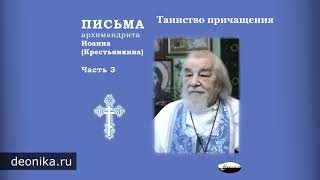 Письма архимандрита Иоанна Крестьянкина Часть 32 [upl. by Rein]