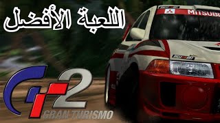 Gran Turismo 2  أفضل لعبة على البلايستيشن 1 [upl. by Ahseinat421]