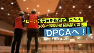 【全国36拠点！】ドローン国家ライセンス取得に迷ったらDPCAへ♪ [upl. by Eillom]