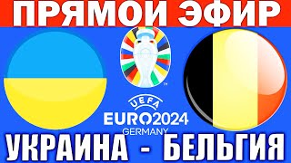 УКРАИНА 00 БЕЛЬГИЯ ОБЗОР МАТЧА И ГОЛЫ ЧЕМПИОНАТ ЕВРОПЫ ПО ФУТБОЛУ 2024 [upl. by Lambert]