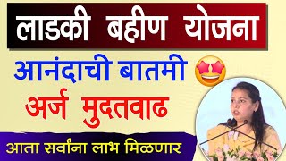 Ladki bahin yojana form last date 2024 Extended  Mukhymantri Mazi Ladki Bahin Yojana Last date [upl. by Persse]