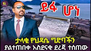 ታላቁ የህዳሴ ግድባችን ያልተጠበቀ አስደናቂ ደረጃ ተሰጠው [upl. by Cheria]