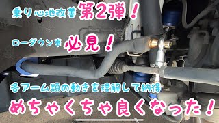 ハイエース乗り心地UPその2 効果絶大 調整式スタビリンクで快適な乗り心地へ [upl. by Lutero]