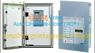 Section 3 Understand the Entec Auto Circuit Reclose ACR process and settings [upl. by Gelasius]