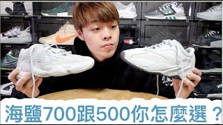 Yeezy 700海鹽配色跟500比較！你比較喜歡哪個呢？｜XiaoMa小馬 [upl. by Arber]