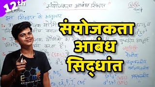 संयोजकता आबंध सिद्धांत  VBT  Sanyojakta Abandh Sidhant  Valence Bond Theory  Chemistry [upl. by Tarra]