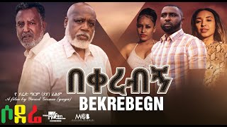 በቀረብኝ ሙሉ ፊልም Beqerebegn full Ethiopian movie 2022 [upl. by Nilac46]